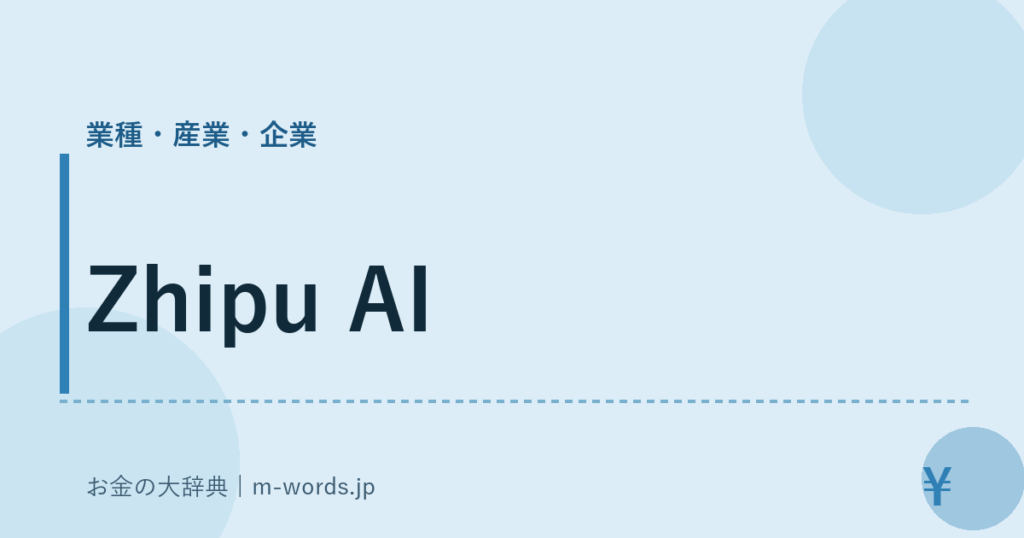Zhipu AI｜業種・産業・企業｜お金の大辞典