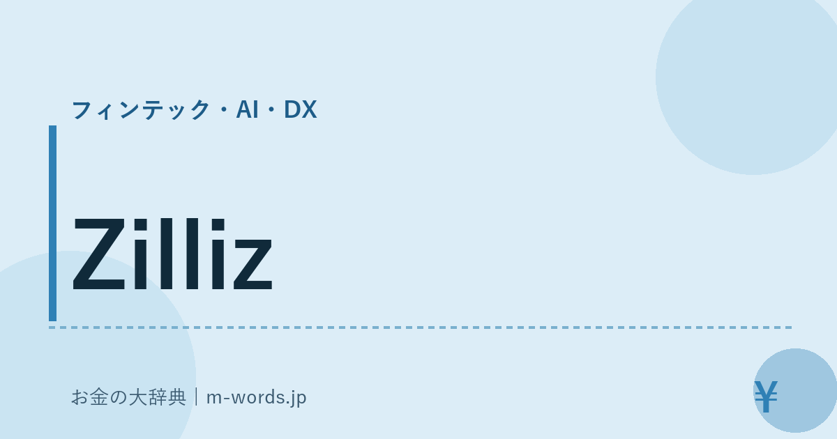Zilliz｜フィンテック・AI・DX｜お金の大辞典