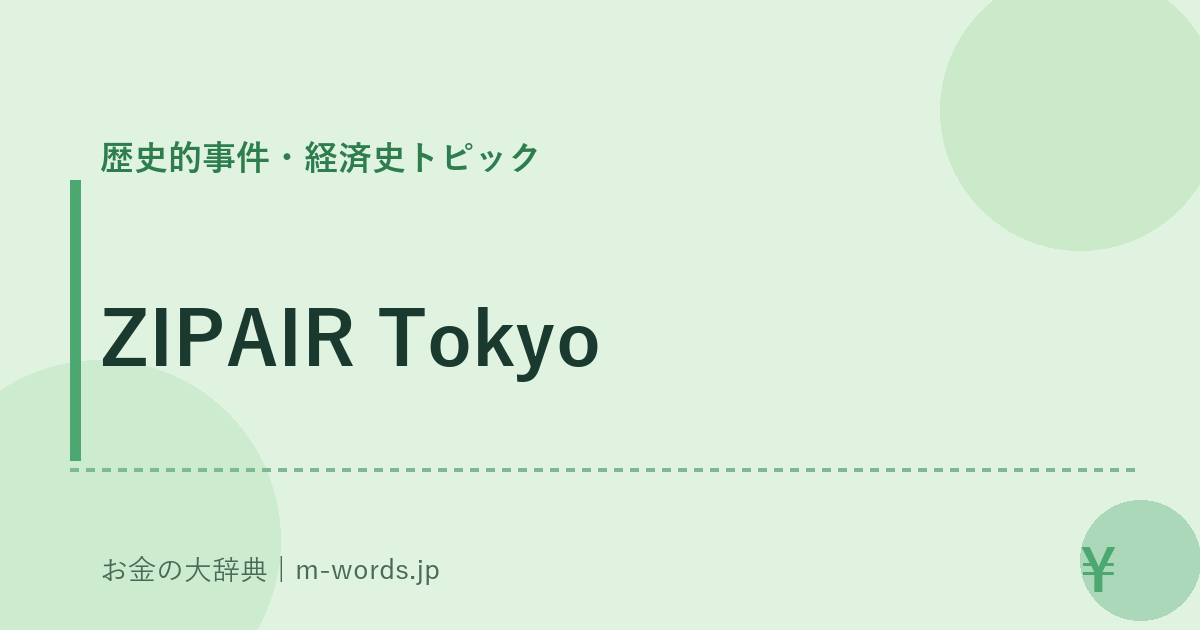 ZIPAIR Tokyo｜歴史的事件・経済史トピック｜お金の大辞典