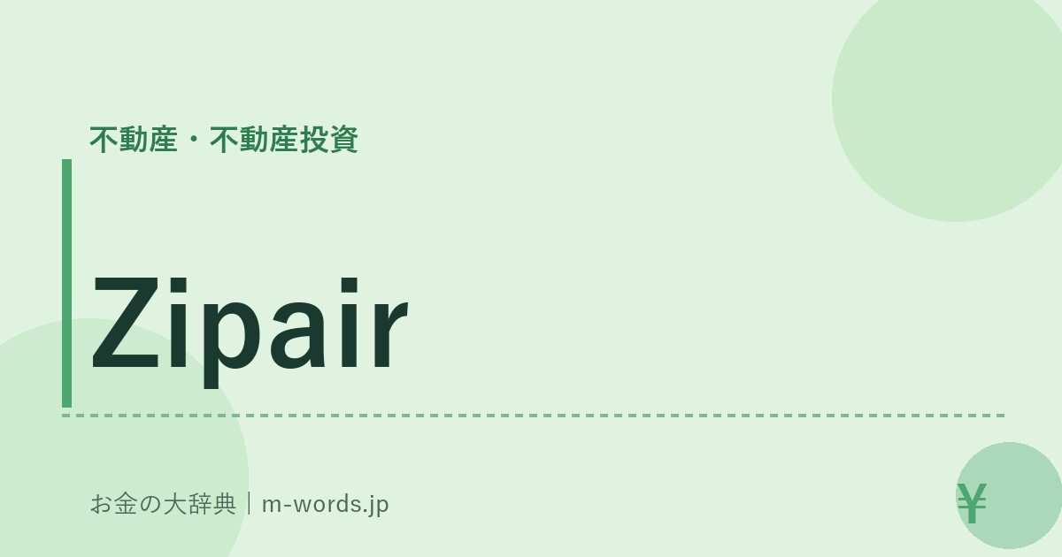 Zipair｜不動産・不動産投資｜お金の大辞典