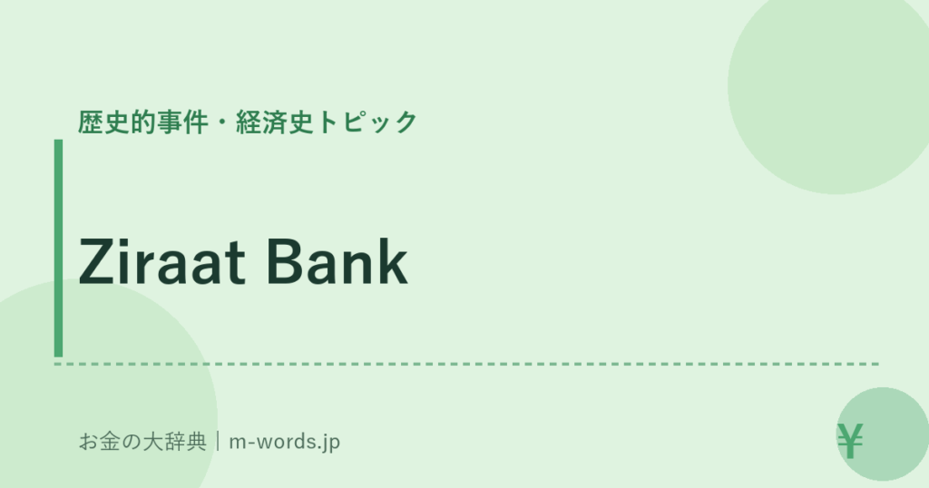 Ziraat Bank｜歴史的事件・経済史トピック｜お金の大辞典