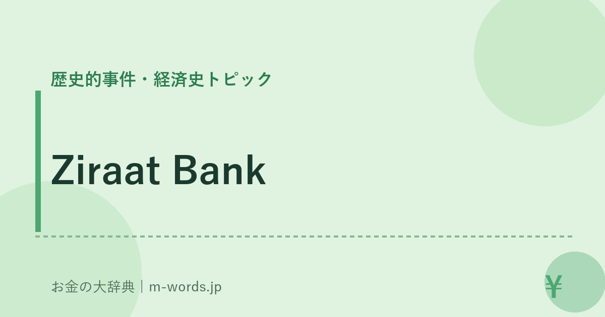 Ziraat Bank｜歴史的事件・経済史トピック｜お金の大辞典