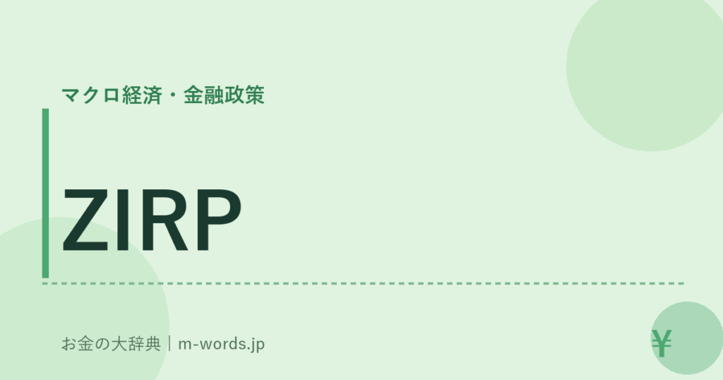 ZIRP｜マクロ経済・金融政策｜お金の大辞典