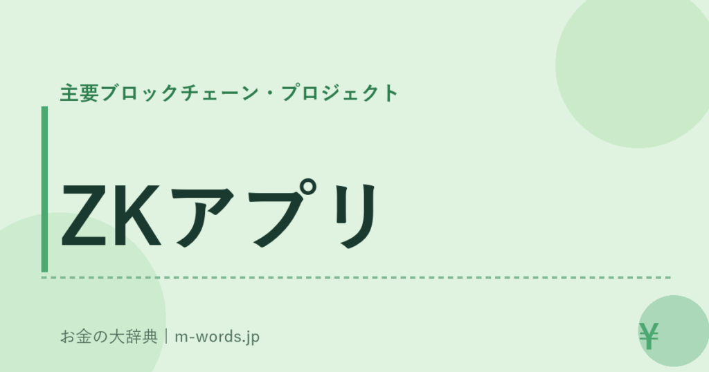 ZKアプリ｜主要ブロックチェーン・プロジェクト｜お金の大辞典