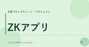 ZKアプリ