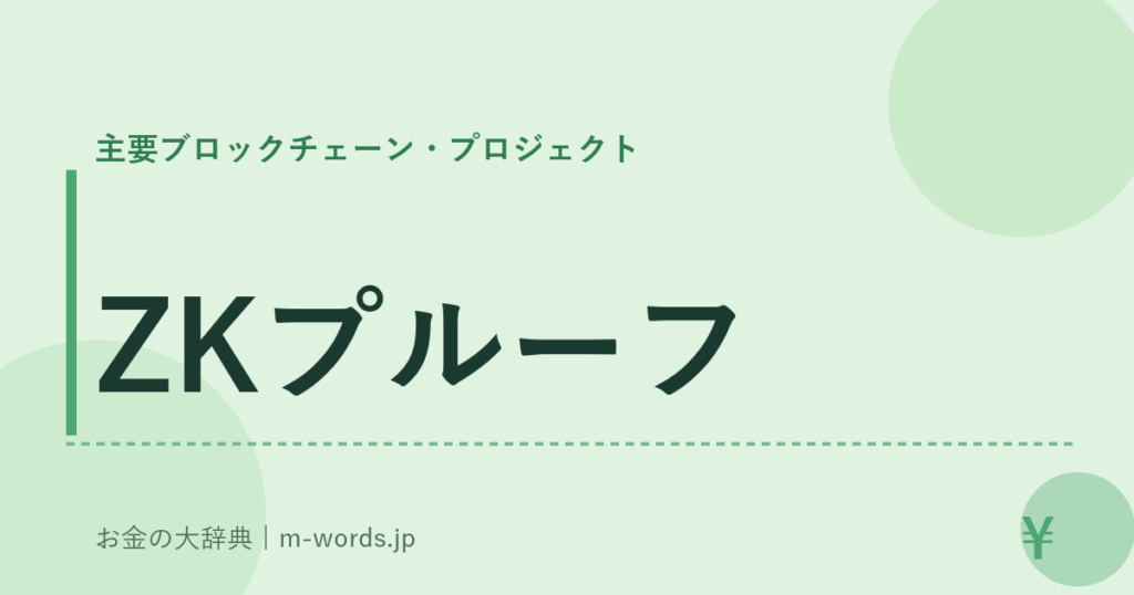 ZKプルーフ｜主要ブロックチェーン・プロジェクト｜お金の大辞典