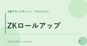 ZKロールアップ