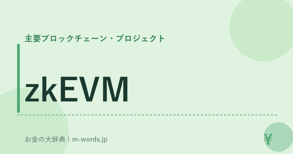 zkEVM｜主要ブロックチェーン・プロジェクト｜お金の大辞典