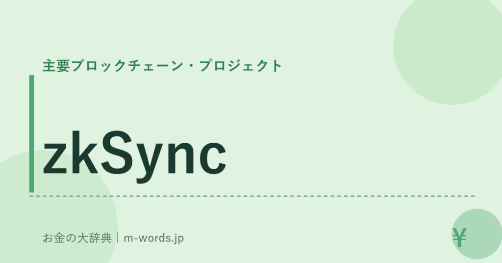 zkSync｜主要ブロックチェーン・プロジェクト｜お金の大辞典