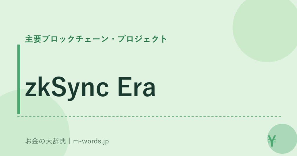 zkSync Era｜主要ブロックチェーン・プロジェクト｜お金の大辞典