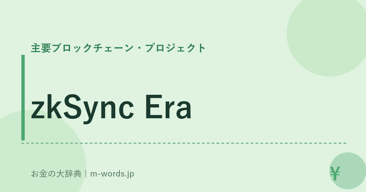 zkSync Era｜主要ブロックチェーン・プロジェクト｜お金の大辞典