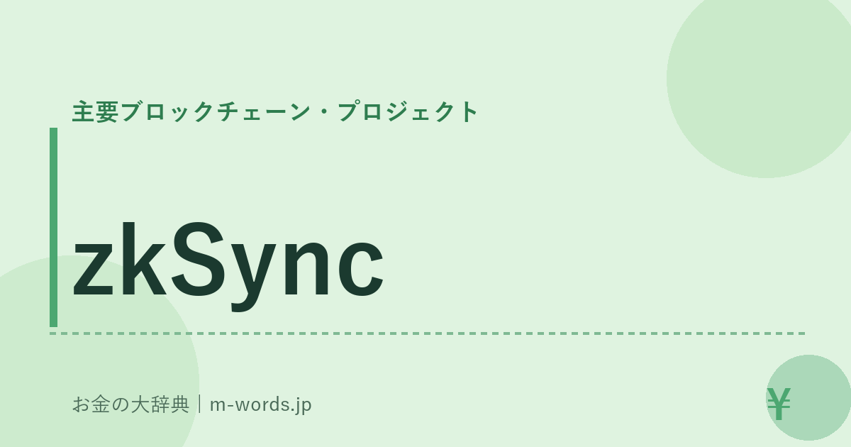 zkSync｜主要ブロックチェーン・プロジェクト｜お金の大辞典