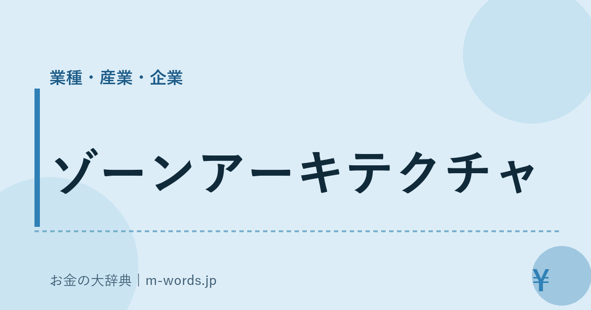 ゾーンアーキテクチャ｜業種・産業・企業｜お金の大辞典