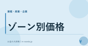 ゾーン別価格｜業種・産業・企業｜お金の大辞典
