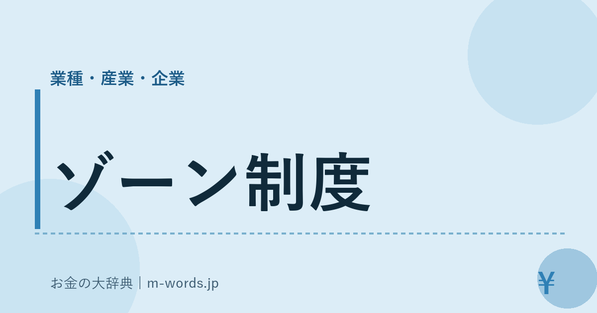 ゾーン制度｜業種・産業・企業｜お金の大辞典