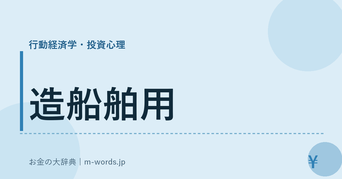 造船舶用｜行動経済学・投資心理｜お金の大辞典