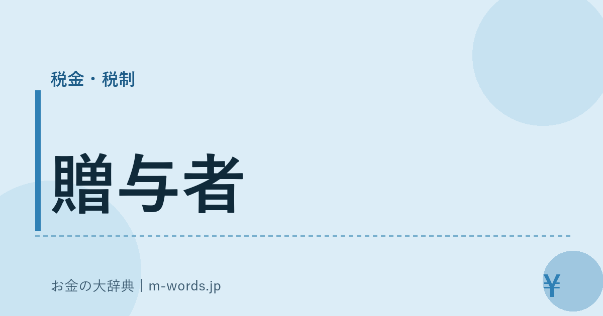 贈与者｜税金・税制｜お金の大辞典