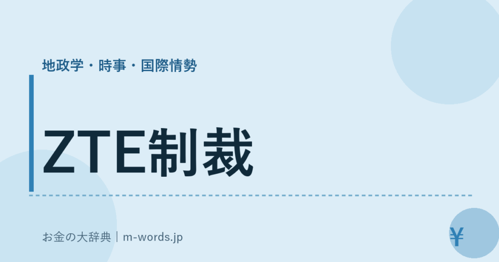 ZTE制裁｜地政学・時事・国際情勢｜お金の大辞典