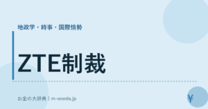 ZTE制裁