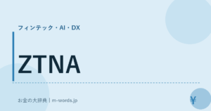 ZTNA｜フィンテック・AI・DX｜お金の大辞典