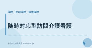 随時対応型訪問介護看護