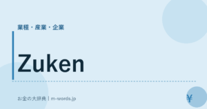 Zuken｜業種・産業・企業｜お金の大辞典
