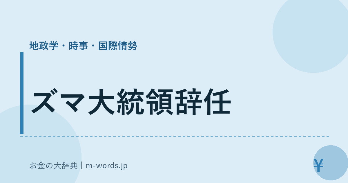 ズマ大統領辞任｜地政学・時事・国際情勢｜お金の大辞典