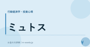 ミュトス