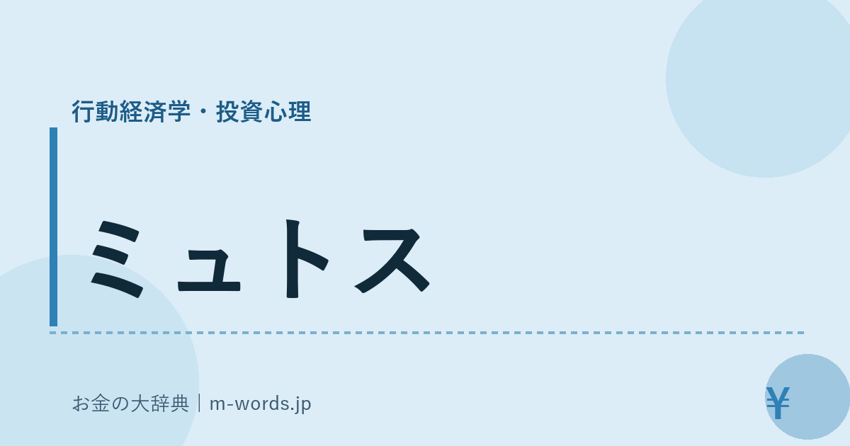 ミュトス