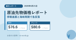 原油先物価格2026年の推移｜1年前・5年前と徹底比較（2026年6月21日時点） アイキャッチ