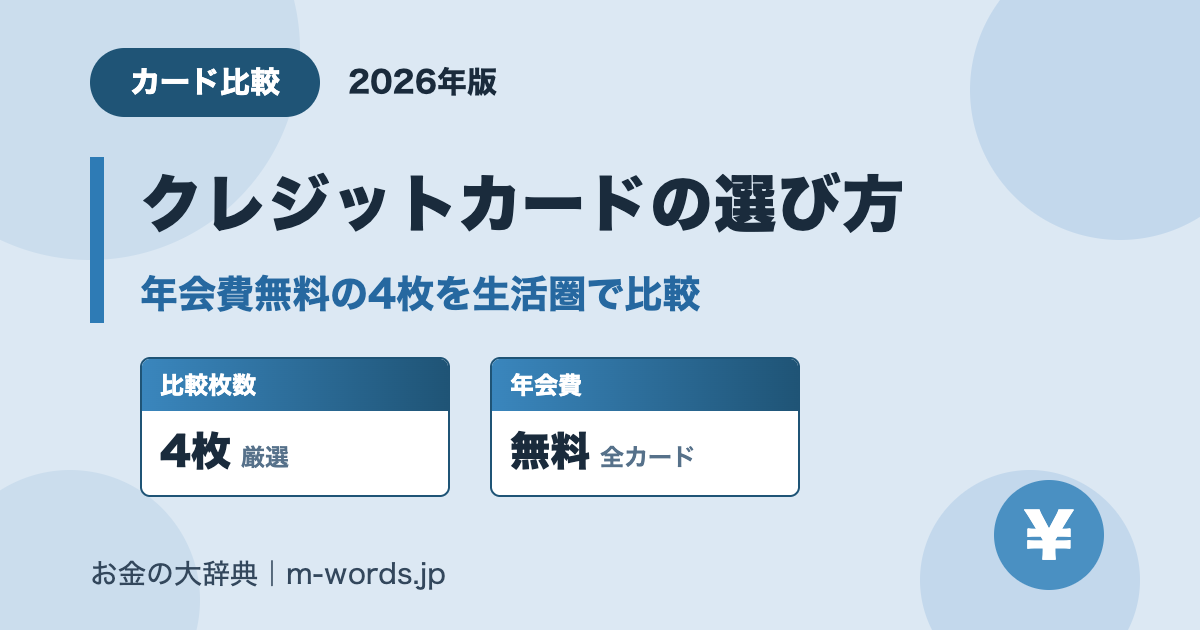 年会費無料クレジットカードの選び方 4枚を生活圏で比較(2026年版)