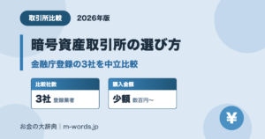 暗号資産取引所の選び方 金融庁登録3社を中立比較(2026年版)