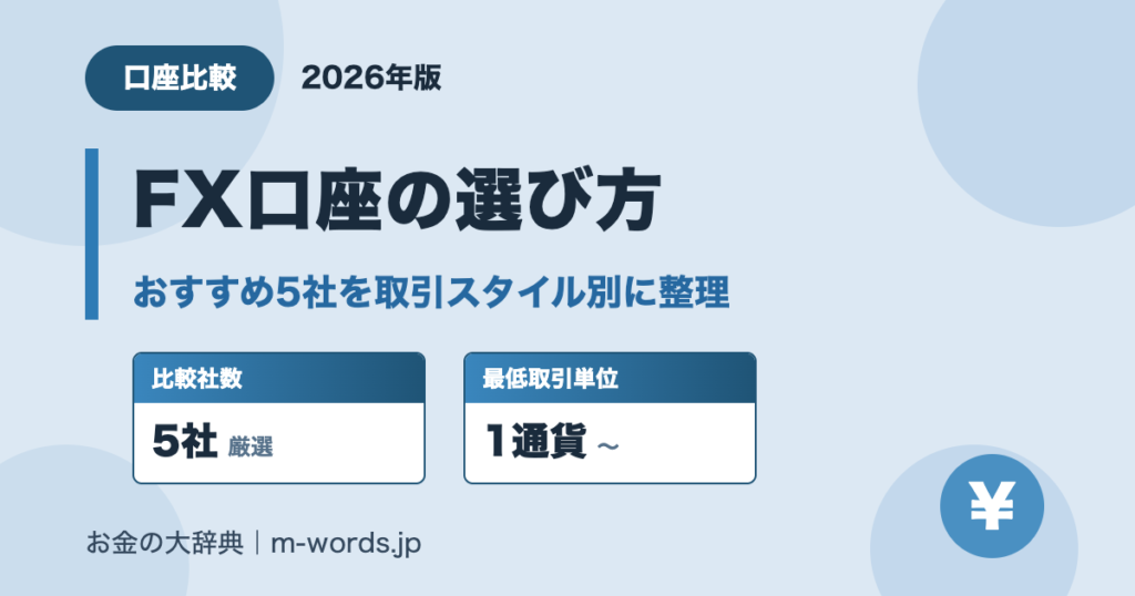 FX口座の選び方 おすすめ5社を取引スタイル別に整理(2026年版)