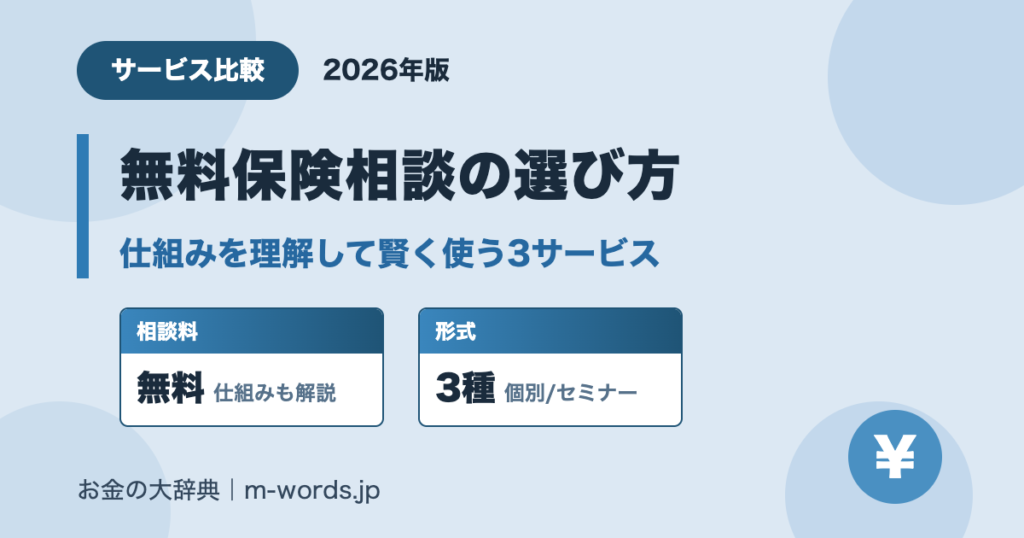 無料保険相談の選び方 仕組みの理解と3サービス比較(2026年版)