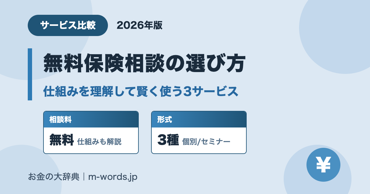 無料保険相談の選び方 仕組みの理解と3サービス比較(2026年版)