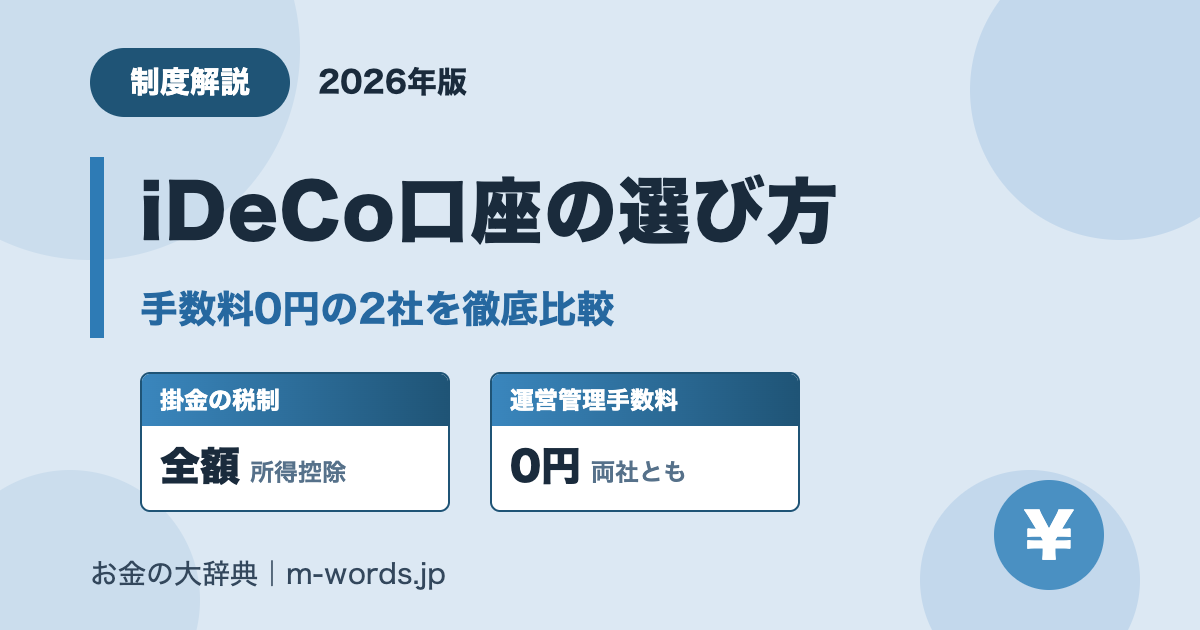 iDeCo口座の選び方 運営管理手数料0円の2社を比較(2026年版)