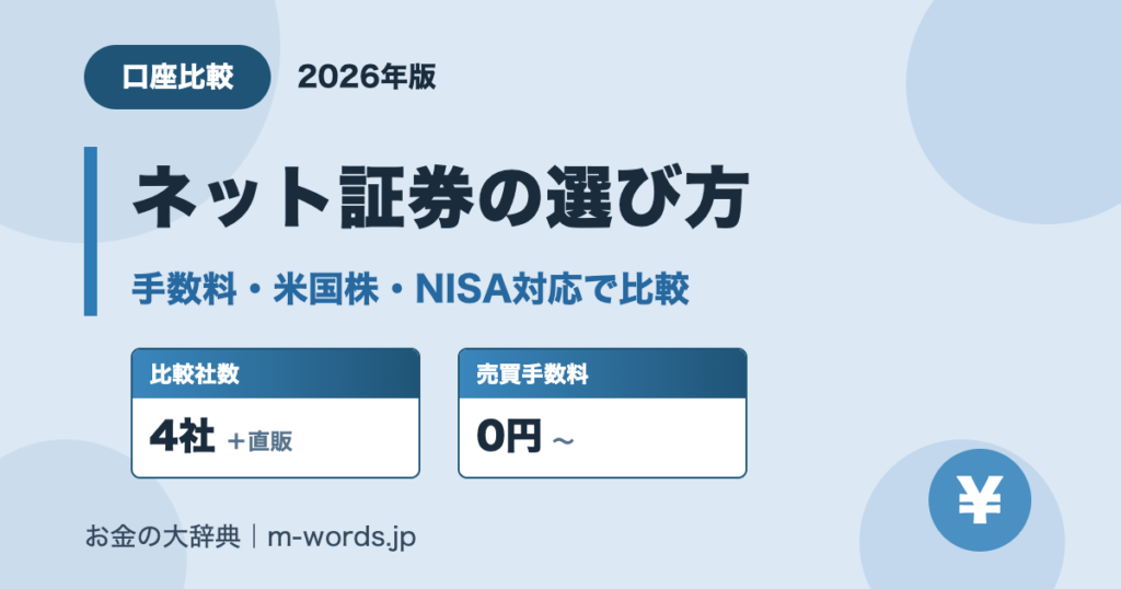 ネット証券の選び方 手数料・米国株・NISA対応で比較(2026年版)