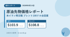 原油先物価格2026年の推移｜1年前・5年前と徹底比較（2026年9月14日時点） アイキャッチ