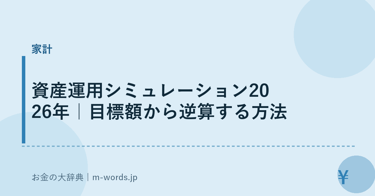 資産運用シミュレーション2026年｜目標額から逆算する方法