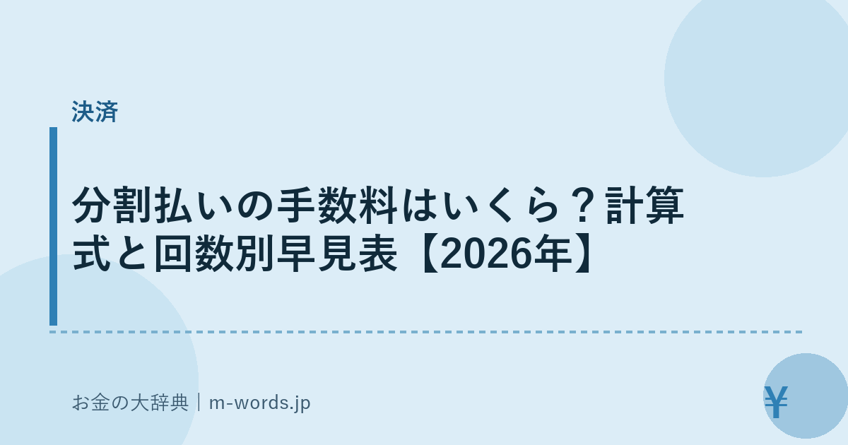 分割払いの手数料はいくら?計算式と回数別早見表【2026年】