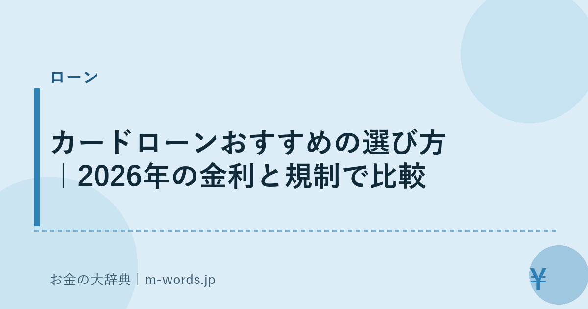 カードローンおすすめの選び方｜2026年の金利と規制で比較