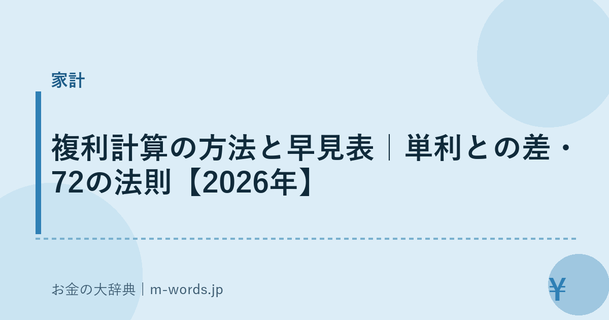複利計算の方法と早見表｜単利との差・72の法則【2026年】