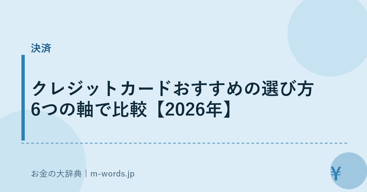 クレジットカードおすすめの選び方 6つの軸で比較【2026年】