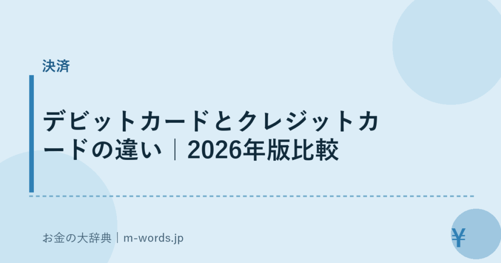デビットカードとクレジットカードの違い｜2026年版比較