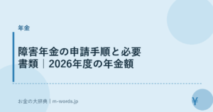 障害年金の申請手順と必要書類｜2026年度の年金額