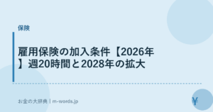 雇用保険の加入条件【2026年】週20時間と2028年の拡大