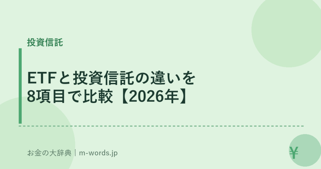 ETFと投資信託の違いを8項目で比較【2026年】