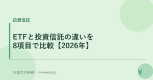 ETFと投資信託の違いを8項目で比較【2026年】