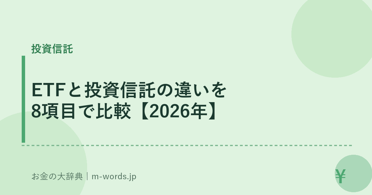 ETFと投資信託の違いを8項目で比較【2026年】