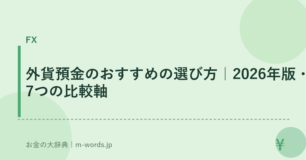 外貨預金のおすすめの選び方｜2026年版・7つの比較軸